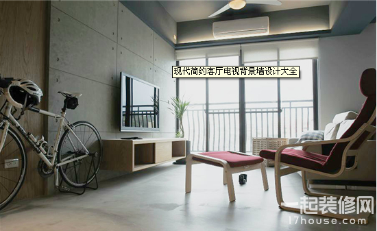 现在简约风格 电视背景墙设计 现在简约风格 电视背景墙设计